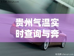 贵州气温实时查询与奔驰SL260价格揭秘，全方位解析，警惕虚假宣传！