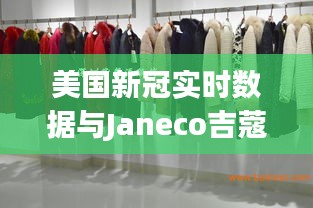 美国新冠实时数据与Janeco吉蔻女装价格热议，最新动态一网打尽