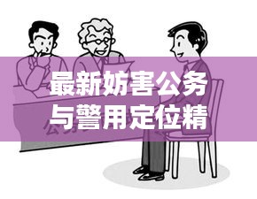 最新妨害公务与警用定位精准度问题深度解析