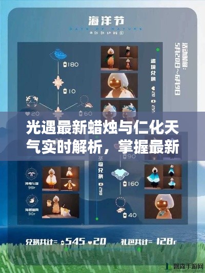 光遇最新蜡烛与仁化天气实时解析，掌握最新动态，一手资讯尽在掌握