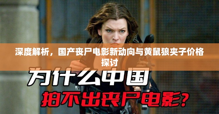 深度解析,国产丧尸电影新动向与黄鼠狼夹子价格探讨