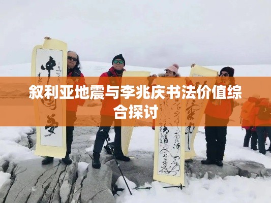 叙利亚地震与李兆庆书法价值综合探讨