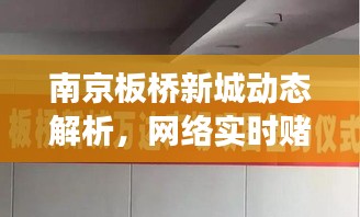 南京板桥新城动态解析，网络实时赌博现象及其影响