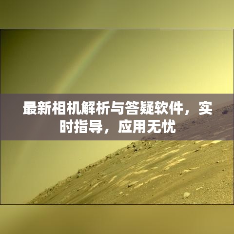 最新相机解析与答疑软件，实时指导，应用无忧