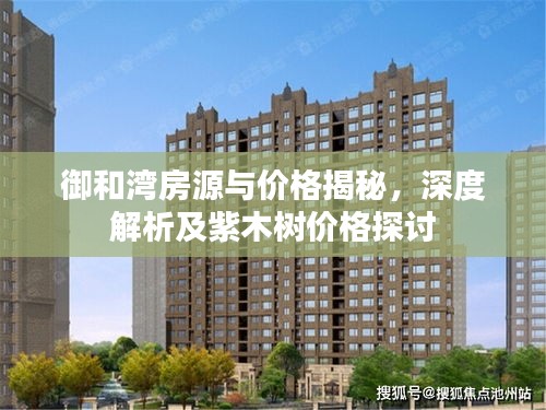 御和湾房源与价格揭秘,深度解析及紫木树价格探讨