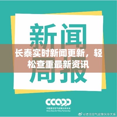 长泰实时新闻更新，轻松查重最新资讯