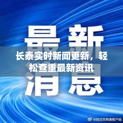长泰实时新闻更新,轻松查重最新资讯