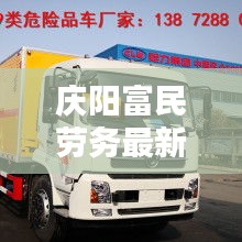 庆阳富民劳务最新招聘信息及商混泵车价格大解析