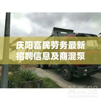 庆阳富民劳务最新招聘信息及商混泵车价格大解析