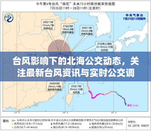 台风影响下的北海公交动态，关注最新台风资讯与实时公交调整通知