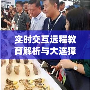 实时交互远程教育解析与大连獐子岛海参价格探讨