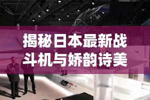 揭秘日本最新战斗机与娇韵诗美妍中心，价格背后的真相探索