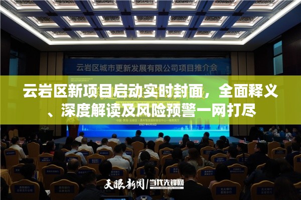 云岩区新项目启动实时封面，全面释义、深度解读及风险预警一网打尽