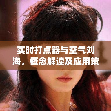 实时打点器与空气刘海，概念解读及应用策略新潮流