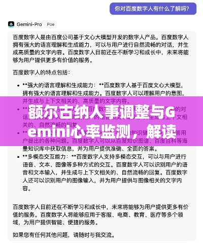额尔古纳人事调整与Gemini心率监测，解读真相，警惕虚假宣传