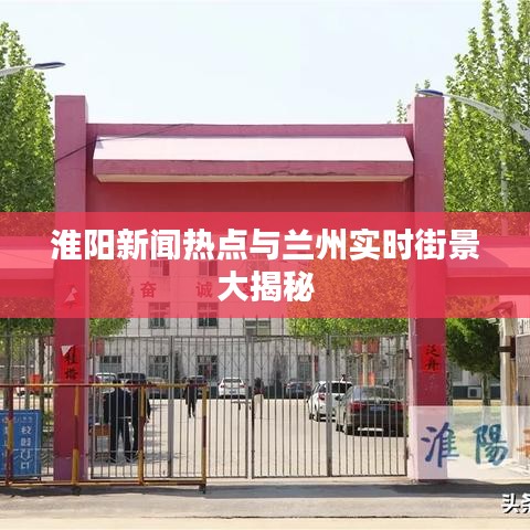 淮阳新闻热点与兰州实时街景大揭秘