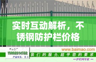 实时互动解析，不锈钢防护栏价格全攻略