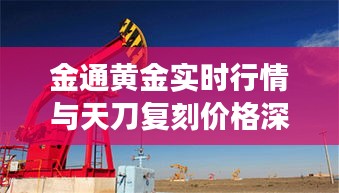 金通黄金实时行情与天刀复刻价格深度解读，最新市场动态分析