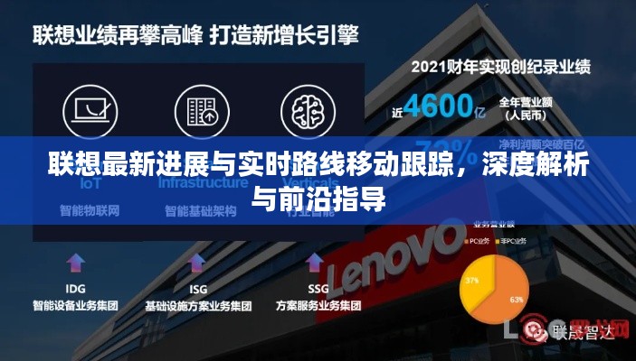 联想最新进展与实时路线移动跟踪，深度解析与前沿指导