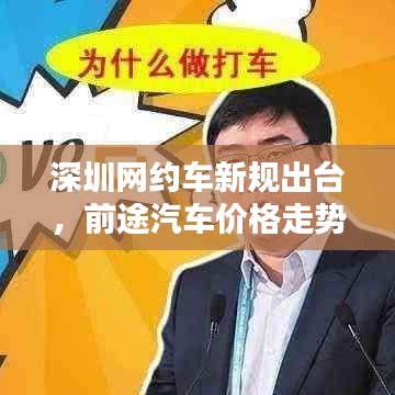 深圳网约车新规出台,前途汽车价格走势揭秘