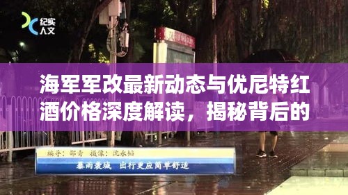 海军军改最新动态与优尼特红酒价格深度解读，揭秘背后的故事