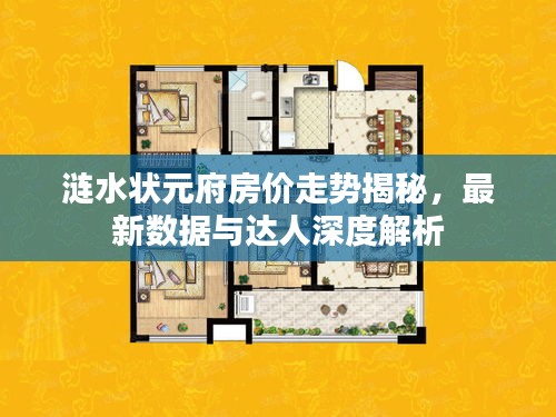 涟水状元府房价走势揭秘，最新数据与达人深度解析