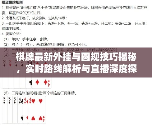 棋牌最新外挂与圆规技巧揭秘，实时路线解析与直播深度探讨