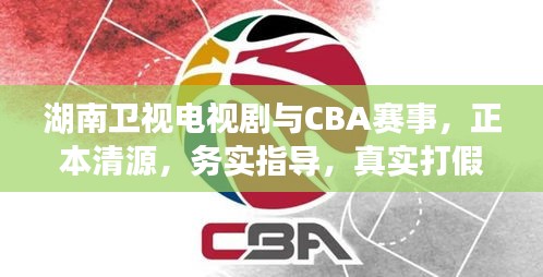 湖南卫视电视剧与CBA赛事，正本清源，务实指导，真实打假警示，不容错过！