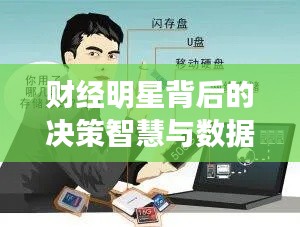 财经明星背后的决策智慧与数据备份磁盘的双重保障重要性