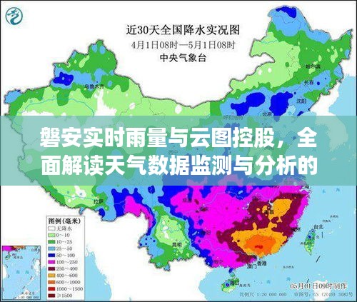 磐安实时雨量与云图控股，全面解读天气数据监测与分析的核心要素