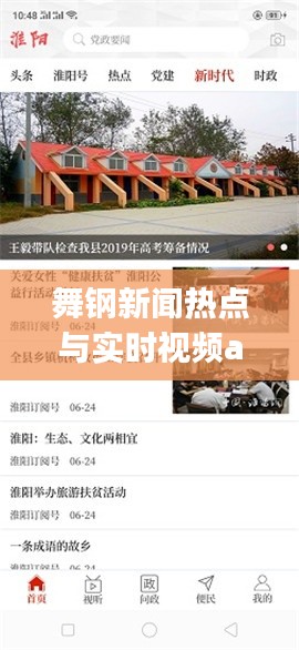 舞钢新闻热点与实时视频app，深度解析及应用指南