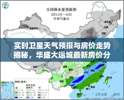 实时卫星天气预报与房价走势揭秘，华盛大运城最新房价分析