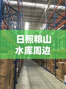 日照粮山水库周边二手货架价格深度解析，最新行情一览