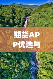 期货APP优选与黄柏山国家森林公园门票价格深度解析
