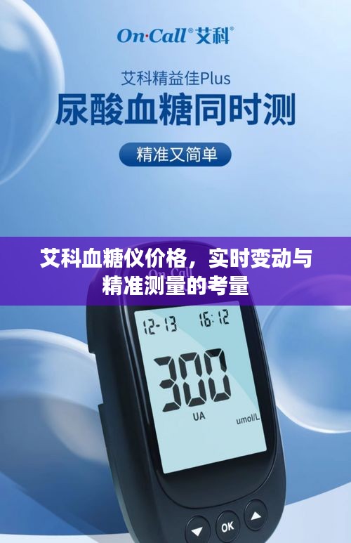 艾科血糖仪价格，实时变动与精准测量的考量