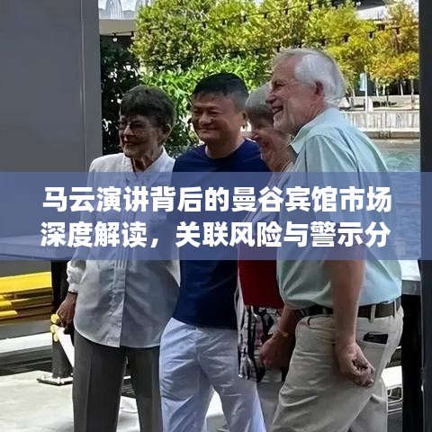 马云演讲背后的曼谷宾馆市场深度解读，关联风险与警示分析