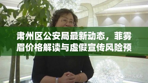 肃州区公安局最新动态，菲雾眉价格解读与虚假宣传风险预警