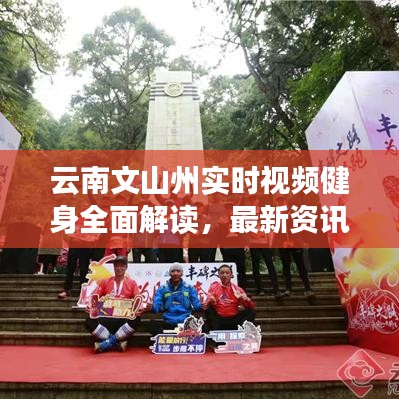 云南文山州实时视频健身全面解读，最新资讯与动态