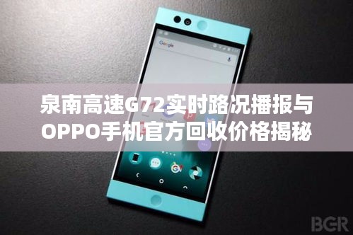 泉南高速G72实时路况播报与OPPO手机官方回收价格揭秘