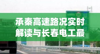承秦高速路况实时解读与长春电工最新招聘信息揭秘