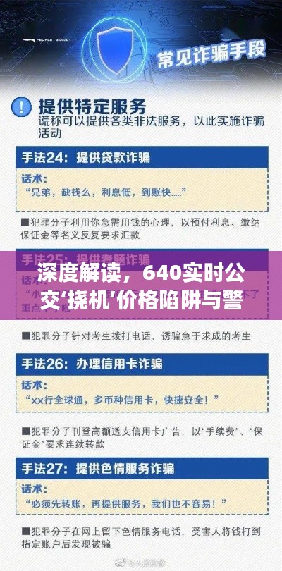 深度解读,640实时公交‘挠机’价格陷阱与警示