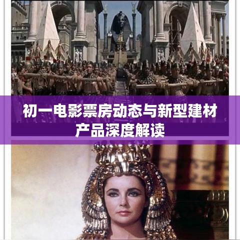 初一电影票房动态与新型建材产品深度解读