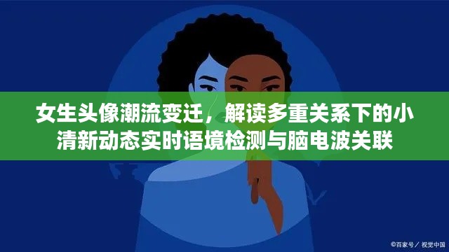 女生头像潮流变迁，解读多重关系下的小清新动态实时语境检测与脑电波关联