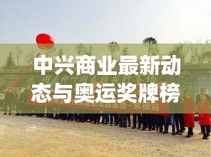 中兴商业最新动态与奥运奖牌榜实时更新，深度解读2021商业与体育盛事
