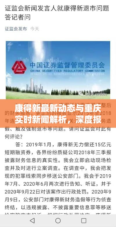 康得新最新动态与重庆实时新闻解析，深度报道+操作指南