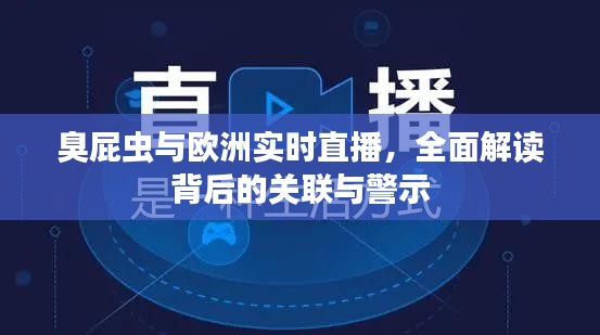 臭屁虫与欧洲实时直播，全面解读背后的关联与警示