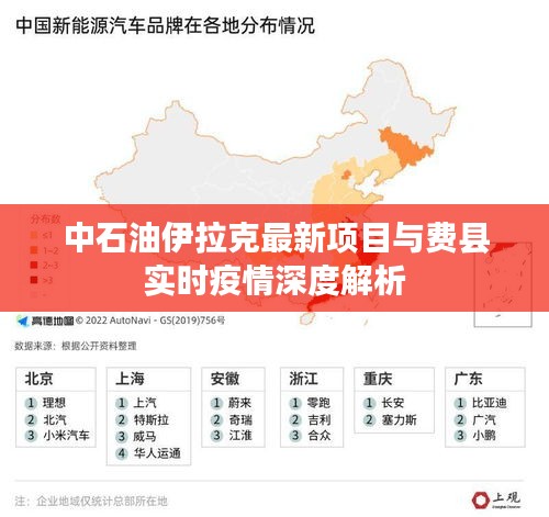 中石油伊拉克最新项目与费县实时疫情深度解析