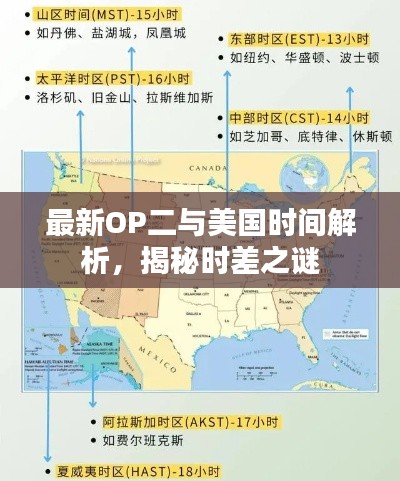 最新OP二与美国时间解析,揭秘时差之谜