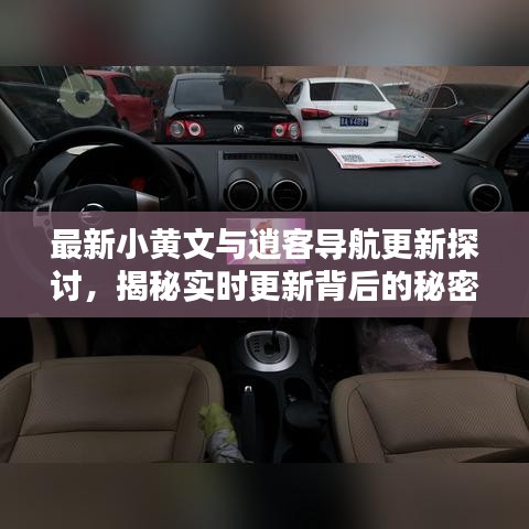最新小黄文与逍客导航更新探讨，揭秘实时更新背后的秘密！