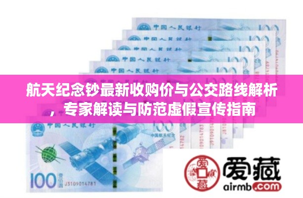 航天纪念钞最新收购价与公交路线解析，专家解读与防范虚假宣传指南